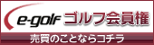 ゴルフ会員権の売買といえば,e-golfのゴルフ会員権