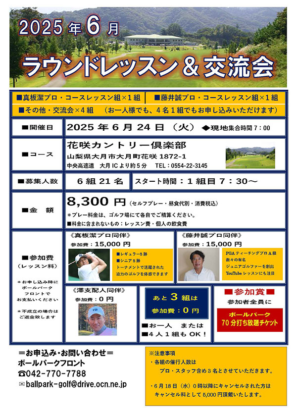 ラウンドレッスン＆交流会情報