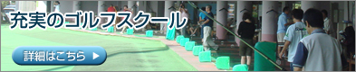 神奈川県相模原市のゴルフ練習場・ボールパークの充実のゴルフスクール！