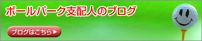 神奈川県相模原市のゴルフ練習場・ボールパーク支配人のブログ