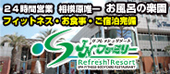 リフレッシュリゾート JNファミリー