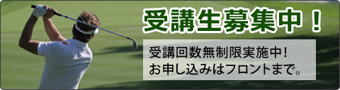 神奈川県相模原市のゴルフ練習場・ボールパークのゴルフスクール受講生募集中!