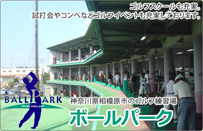 ボールパーク
